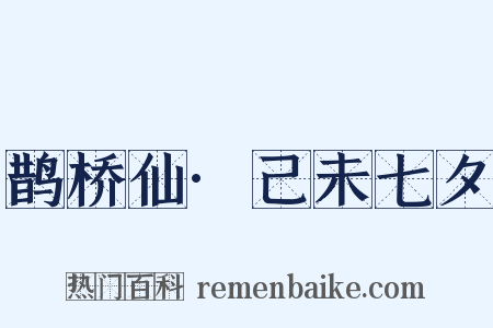 鹊桥仙·己未七夕是什么意思的图片